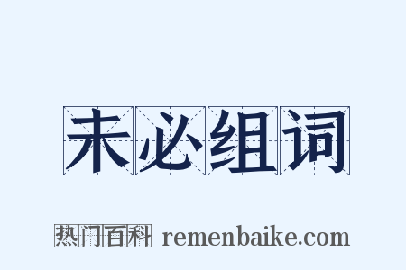 未必组词是什么意思的图片